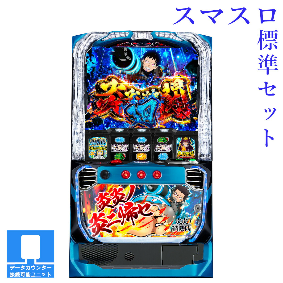 パチスロ実機 スマスロ 炎炎ノ消防隊 ユニット・バイブスイッチ付き