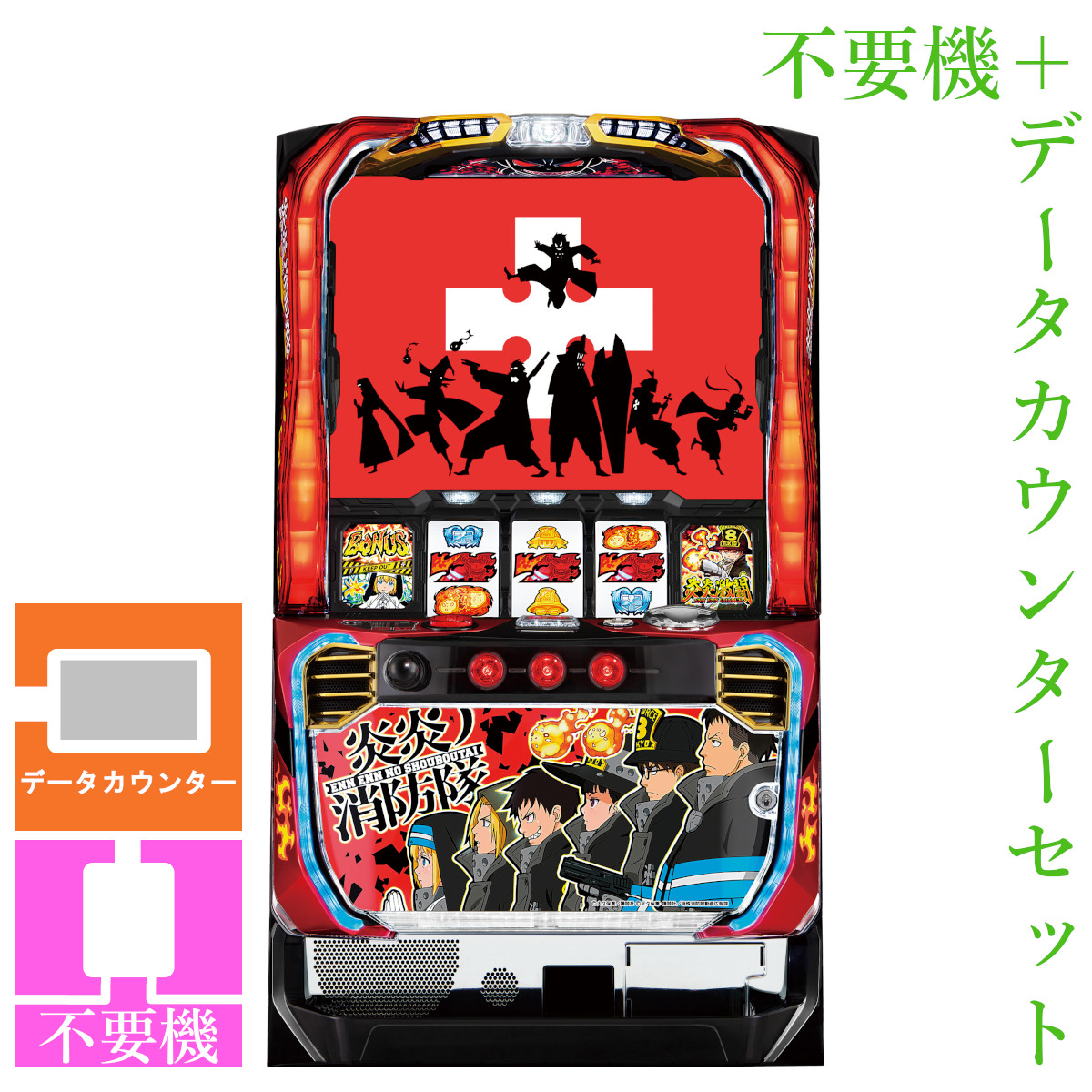 6号機 スマスロ 炎炎ノ消防隊 実機 家庭用フルセット！ ラスト！ 6号機