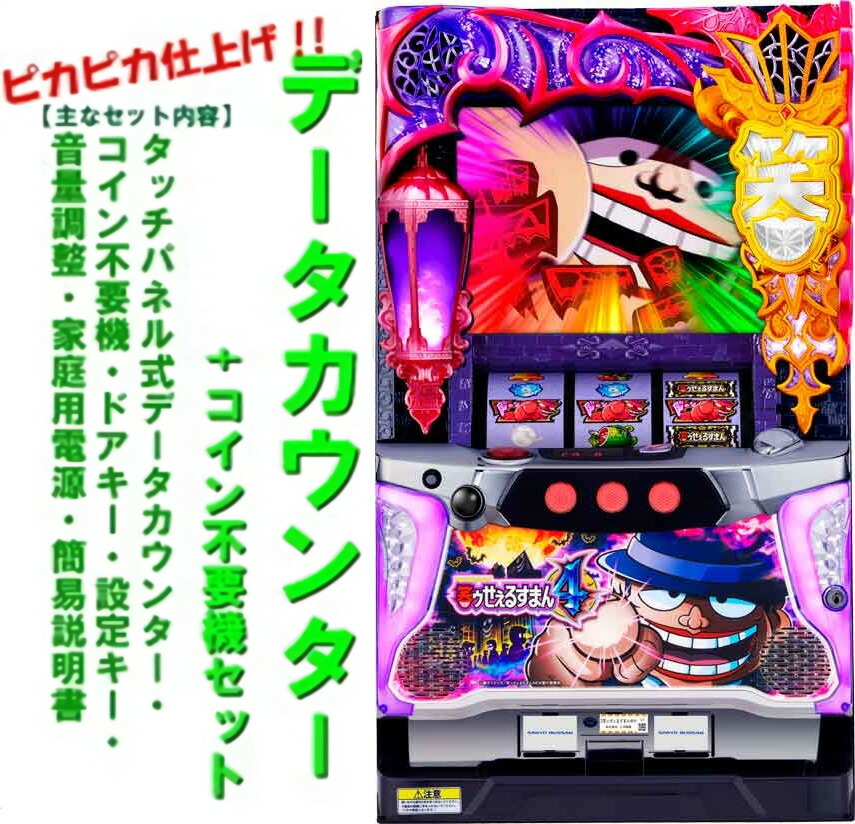 家パチスロ 笑ゥせぇるすまん3 -笑撃のドーン- 実機 コイン不要機 家庭