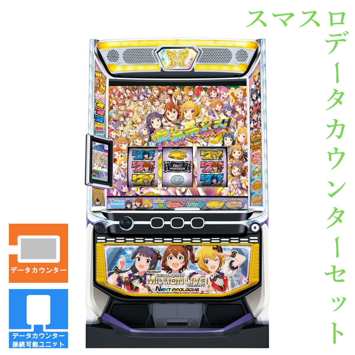 パチスロ実機アイドルマスター