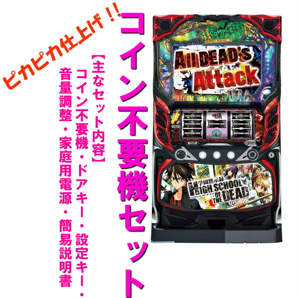 楽天市場】パチスロ 実機 学園黙示録の通販