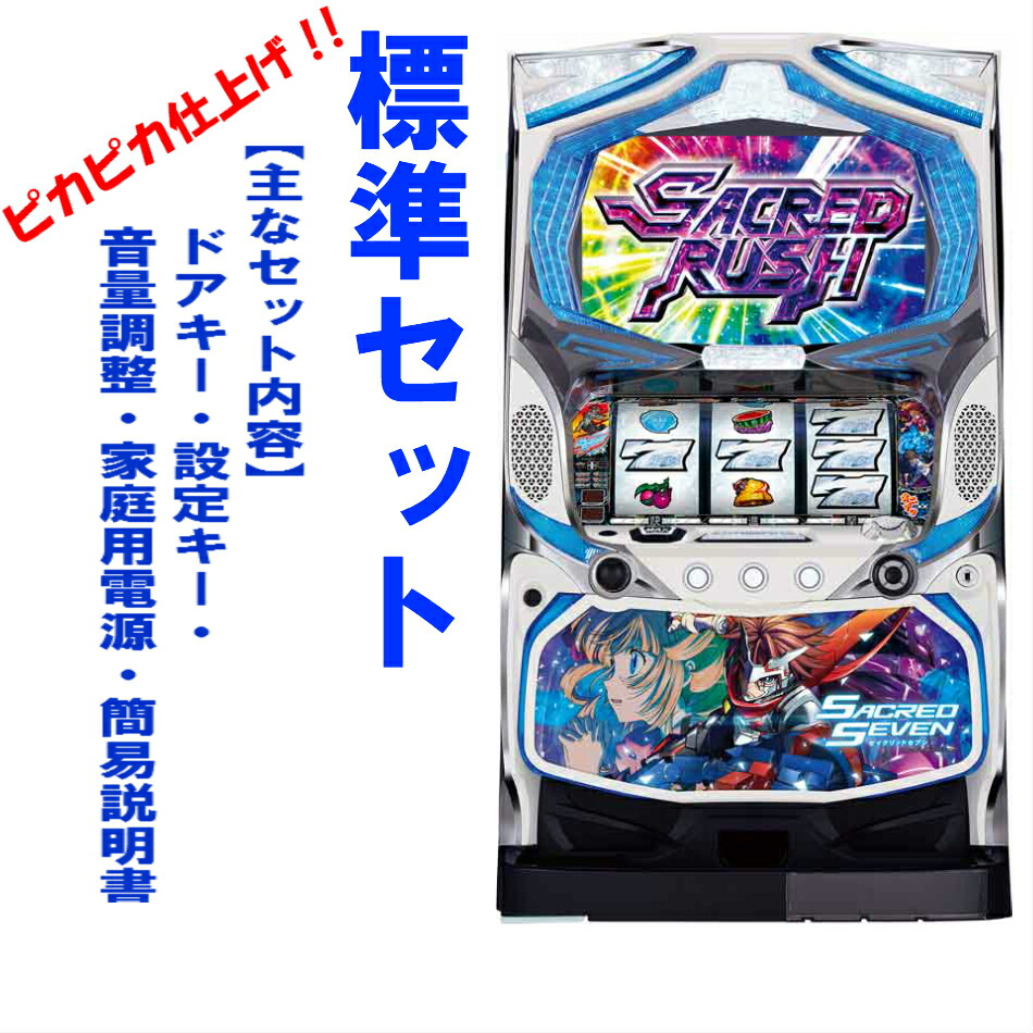 スロット 実機 セイクリッドセブン パチスロ実機 山佐 パチスロ