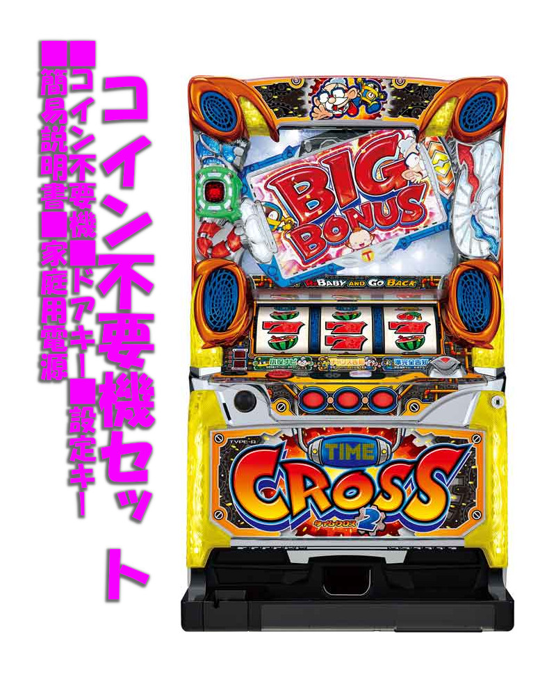 楽天市場】タイムクロス（パチスロ｜ダーツ・ビリヤード・遊技機