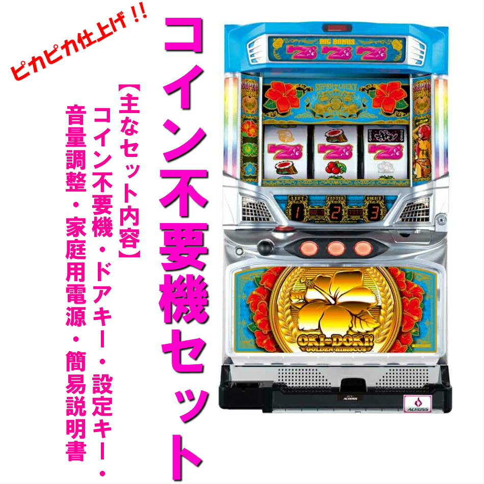 沖ドキLL カウンター付き コイン不要機付き