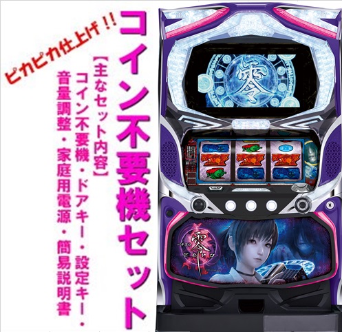 名機☆レア台☆スロット零メダル不要機 楽天市場】【本州送料無料】