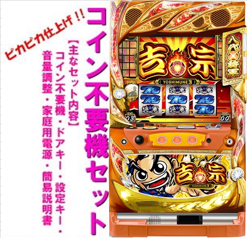 楽天市場】コイン 不要機 吉宗の通販