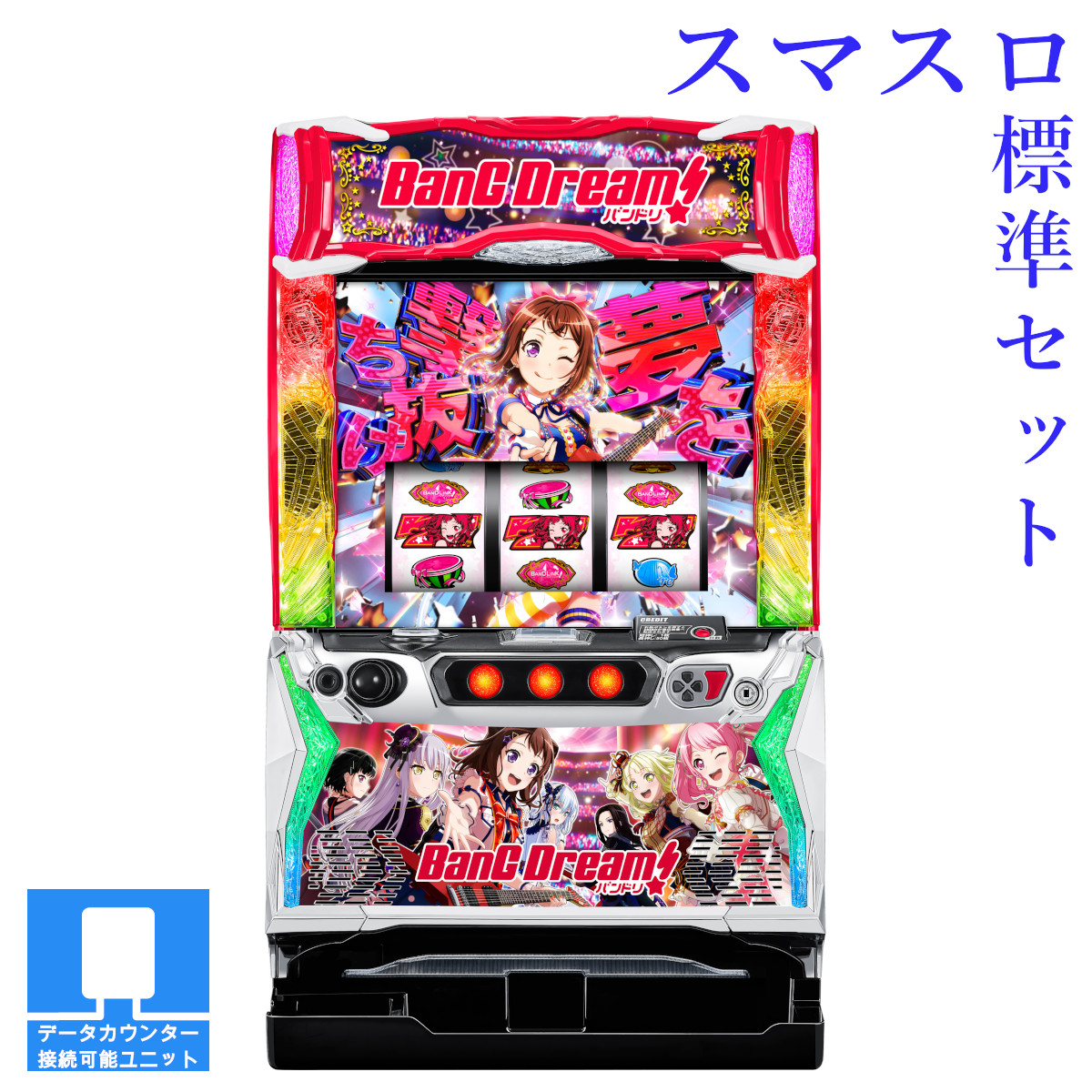 パチスロ実機 スマスロ「バンドリ！」 送料無料 【公式通販】