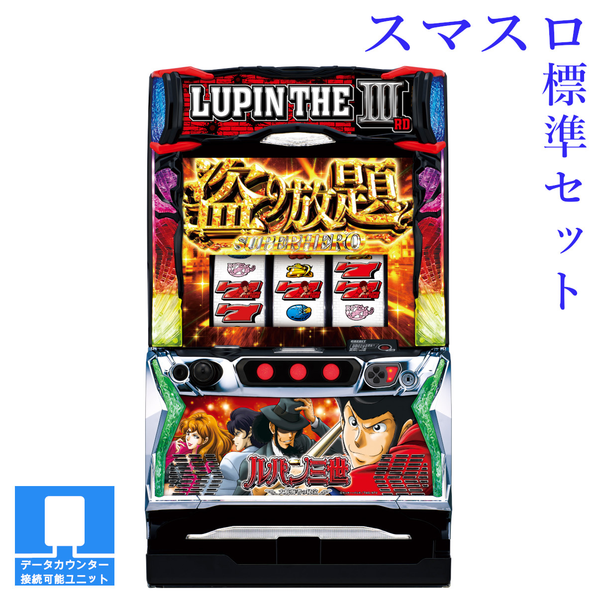 頼める便 Lルパン三世大航海者の秘宝H1 パチスロ 実機 ユニット付