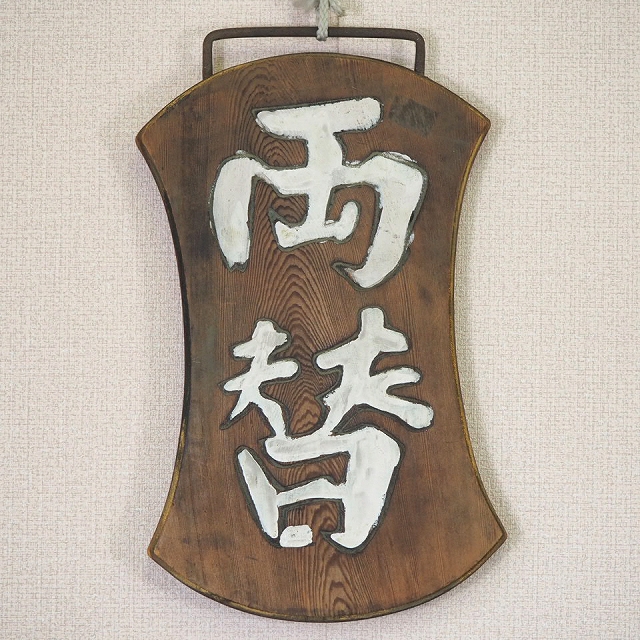 両替 木彫り 両面 看板 木製 骨董品 吊り下げ 両替 木彫り 両面 看板