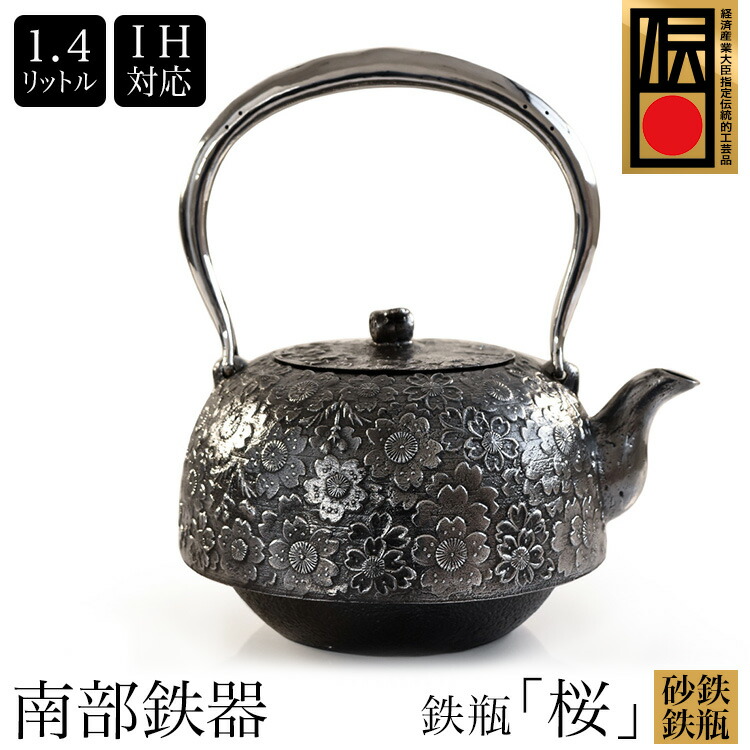 楽天市場】送料無料 日本製 南部鉄器 砂鉄 鉄瓶 『桜』 1.4L 南部鉄瓶