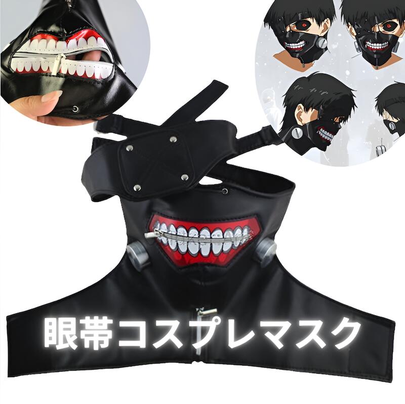 東京喰種 金木研コスプレ 2次元アニメ半顔マスク 3Dプリントマスク