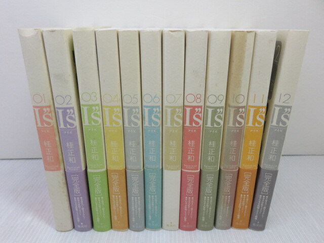 送料無料】 桂正和 Is アイズ 完全版 全12巻セット 全巻 初版第1