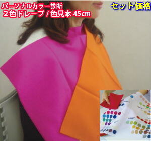 楽天市場】パーソナルカラー ドレープ カラー診断 布 アンダートーン