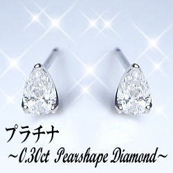 楽天市場】pt900【0.3ct】ペアシェイプ(雫)ダイヤモンドピアス[SI
