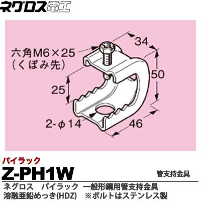 楽天市場】【ネグロス電工】パイラック（一般形鋼用管支持金具）溶融