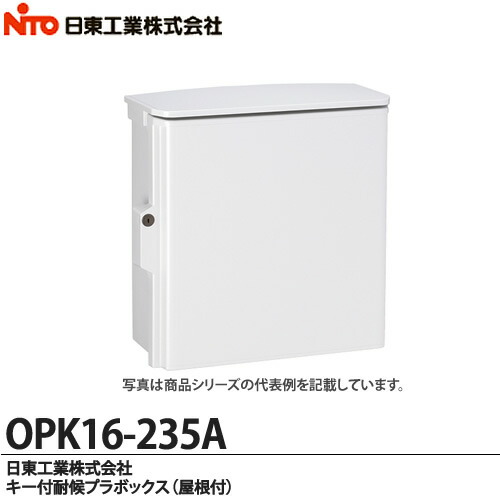 楽天市場】【日東工業】キー付耐候プラボックス（屋根付)OPK16-235A