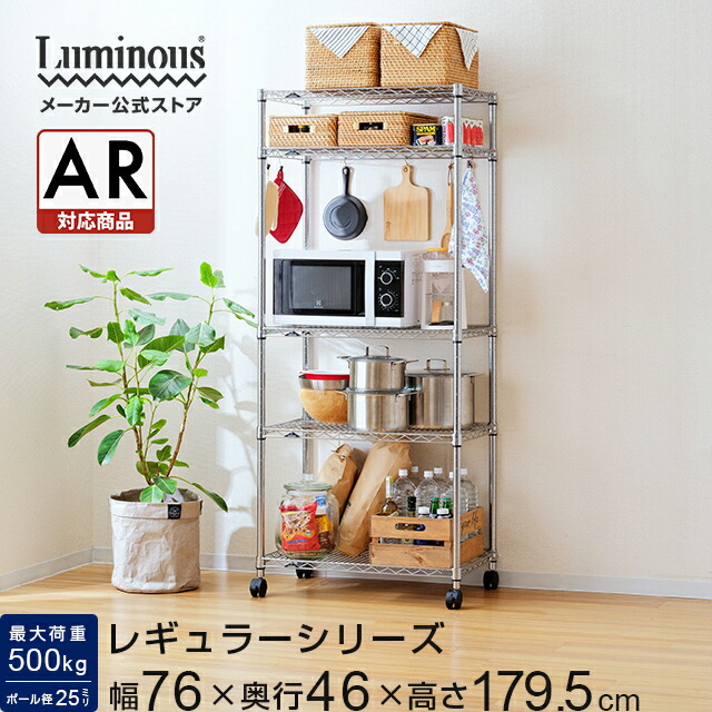 楽天市場】ルミナス レギュラー 幅76 奥行46 高さ180 5段 【メーカー