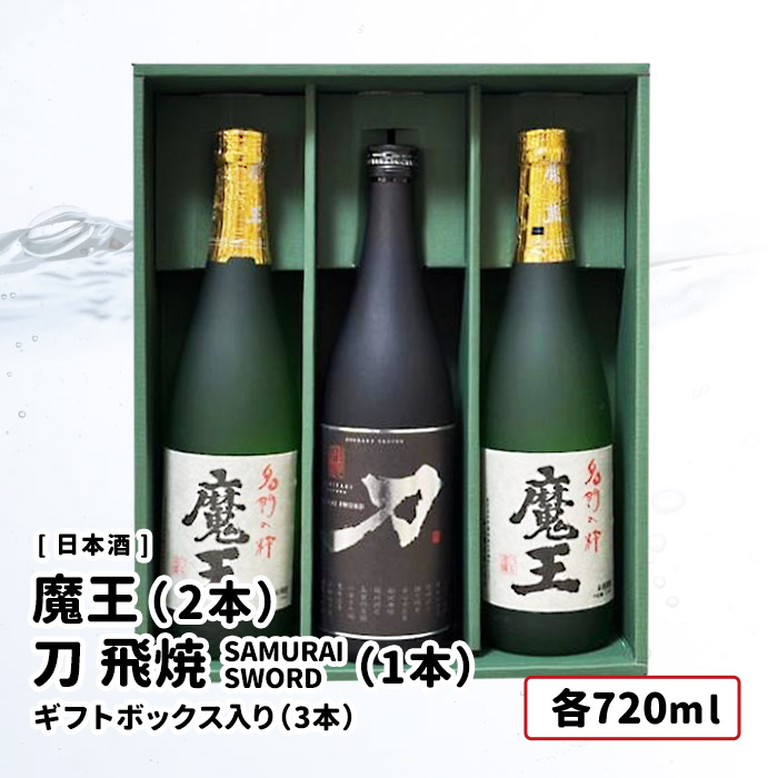 魔王720ml 焼酎 3本セット 魔王セット 【魔王720mlと名入れ30年貯蔵麦