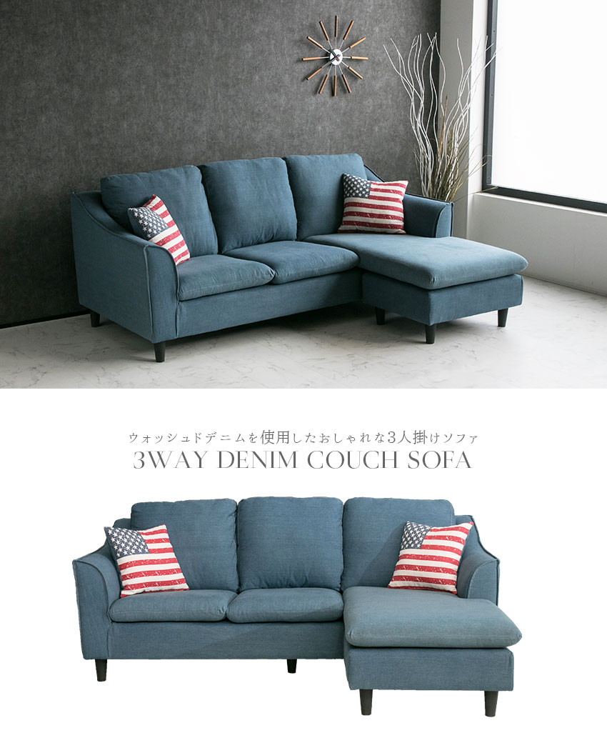 3人掛けソファ、ソファベッド、デニムソファ、収納ソファ、ブルー