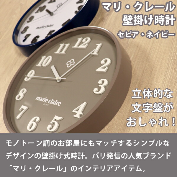 楽天市場】マリ・クレール 壁掛け時計(セピア/ネイビー)(MC-502A_B