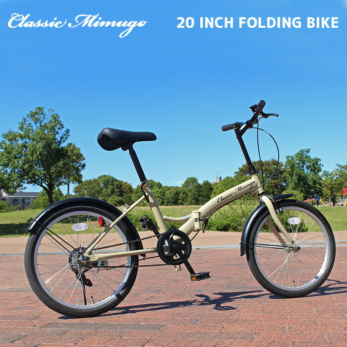 楽天市場】折りたたみ自転車 自転車 折り畳み 20インチ クラッシック