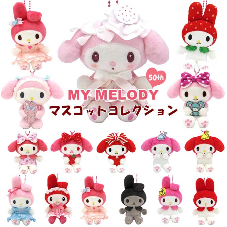 マイメロディ マスコットセット マイメロディ 50周年ブックボックス