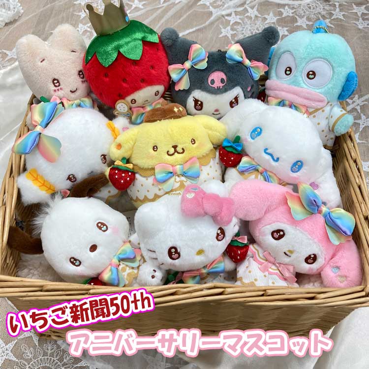 こぎみゅん ぬいぐるみマスコット むにゅぐるみ いちご新聞 チャーム