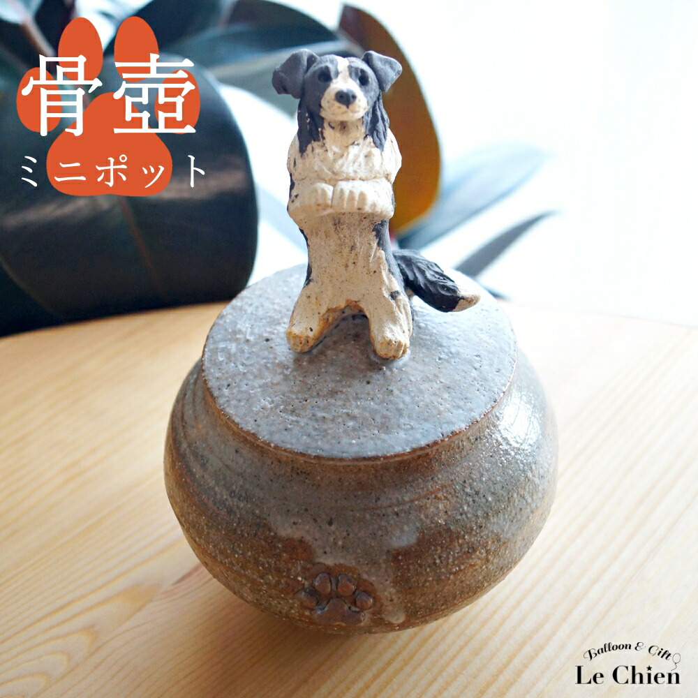楽天市場】犬 骨壺 ボーダーコリー 肉球ポット ペット 仏具 小物入れ