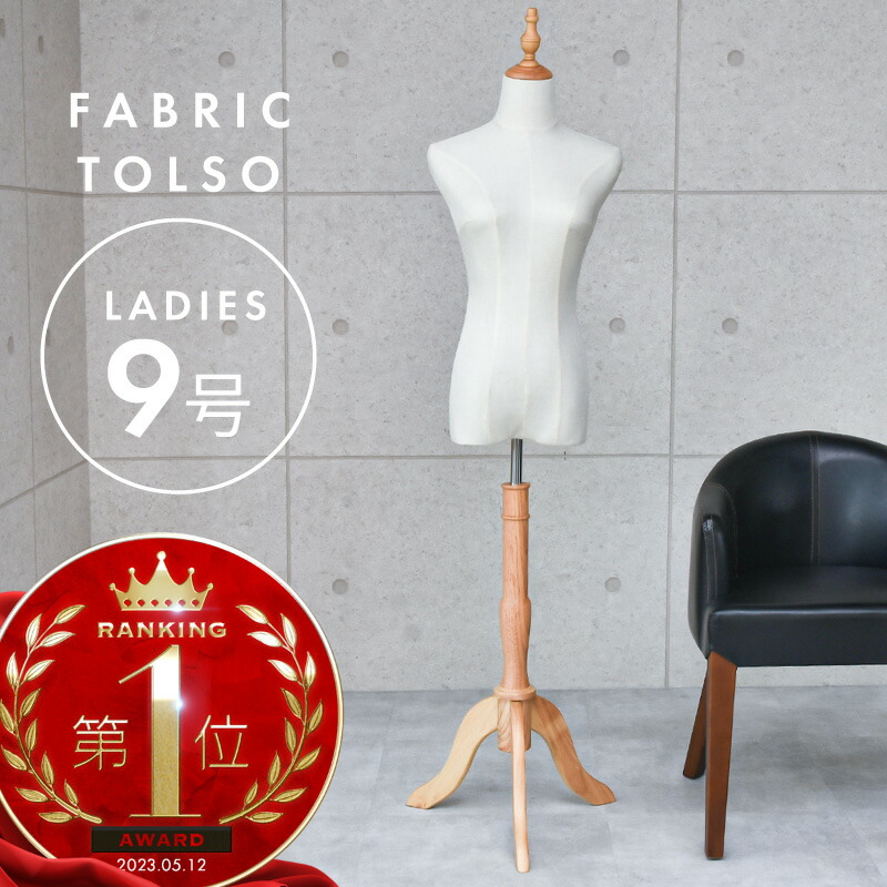 楽天市場】トルソー レディース 9号 マネキン 女性 パンツ対応 上半身