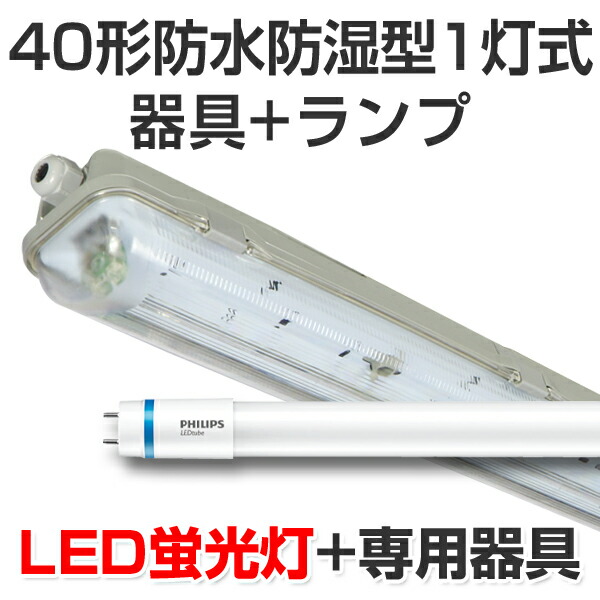 led 蛍光灯 直管 40w 120cm フィリップス」の人気商品一覧