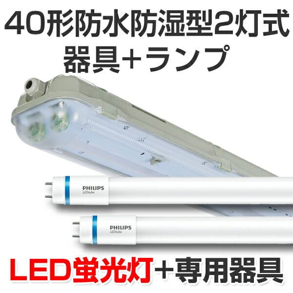 led 蛍光灯 直管 40w 120cm フィリップス」の人気商品一覧