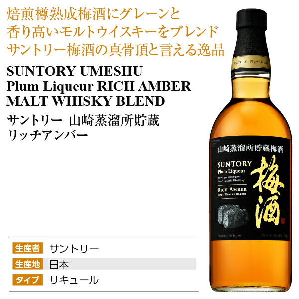 楽天市場】サントリー梅酒 山崎蒸溜所貯蔵 リッチアンバー 20度 750ml