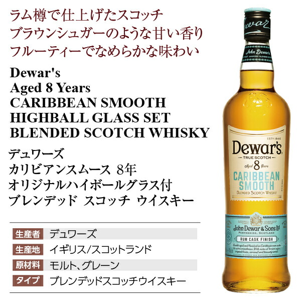 楽天市場】デュワーズ カリビアンスムース 8年 ブレンデッド スコッチ