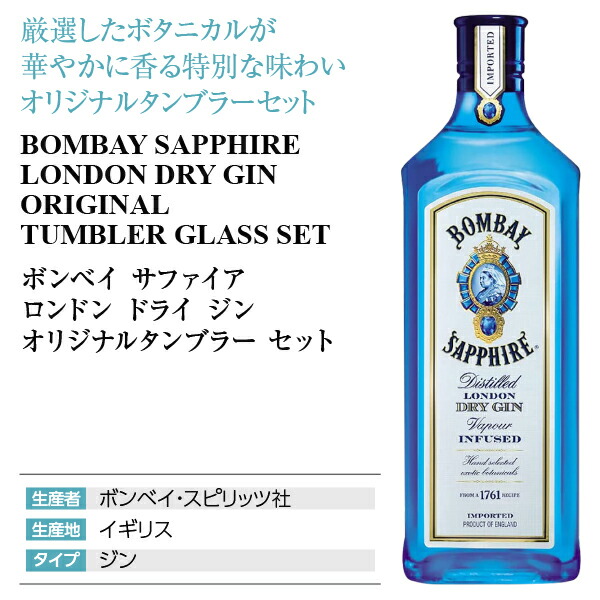楽天市場】ボンベイ サファイア オリジナル タンブラー セット 47度 箱