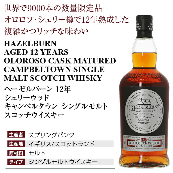 楽天市場】ヘーゼルバーン 12年 シェリーウッド キャンベルタウン
