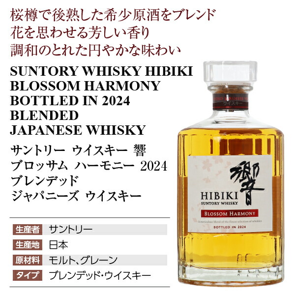楽天市場】サントリー ウイスキー 響 ブロッサム ハーモニー 2024 43度