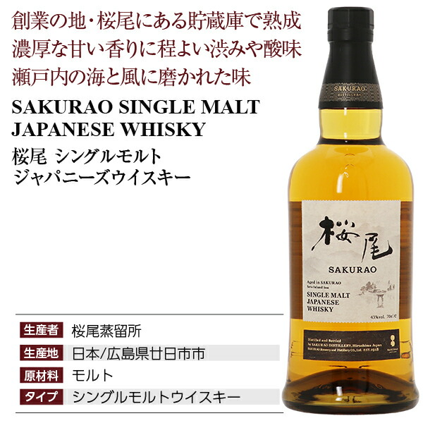 楽天市場】桜尾蒸留所 桜尾 サクラオ シングルモルト ジャパニーズ