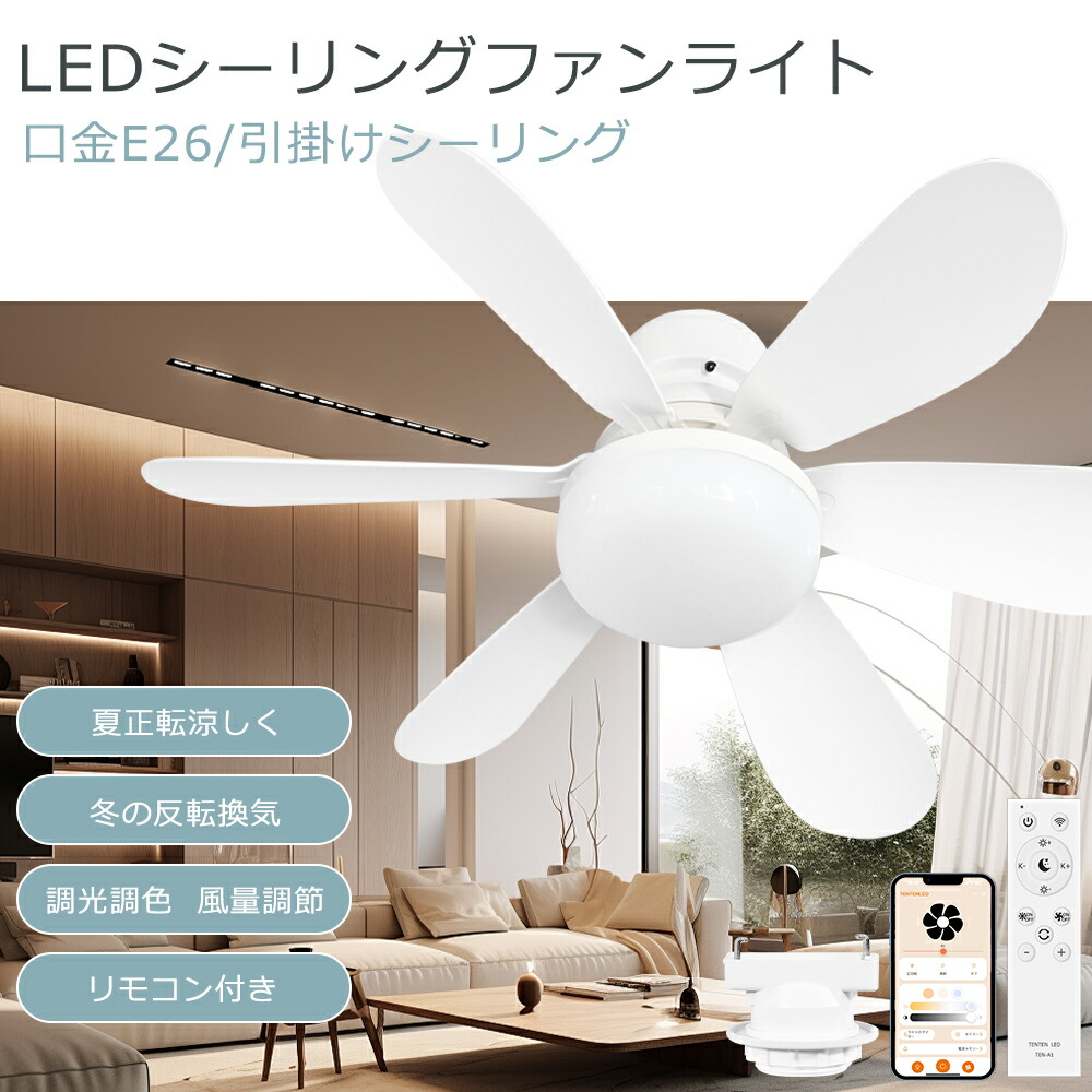 楽天市場】シーリングファンライト 調光調色 風量調節 スマホ操作