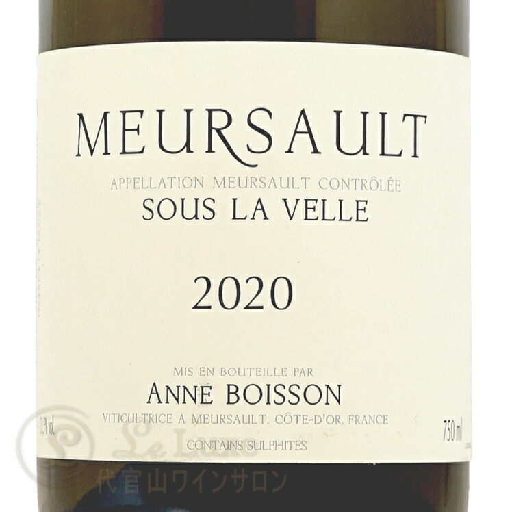 2015 ムルソー スー・ラ・ヴェル アンヌ ボワッソン アンヌ