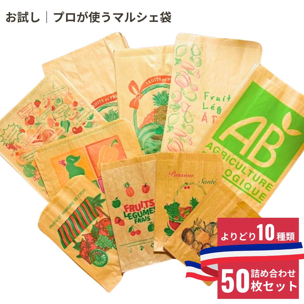 楽天市場】フランス雑貨 マルシェ袋 「お試し10種類50枚セット」野菜袋