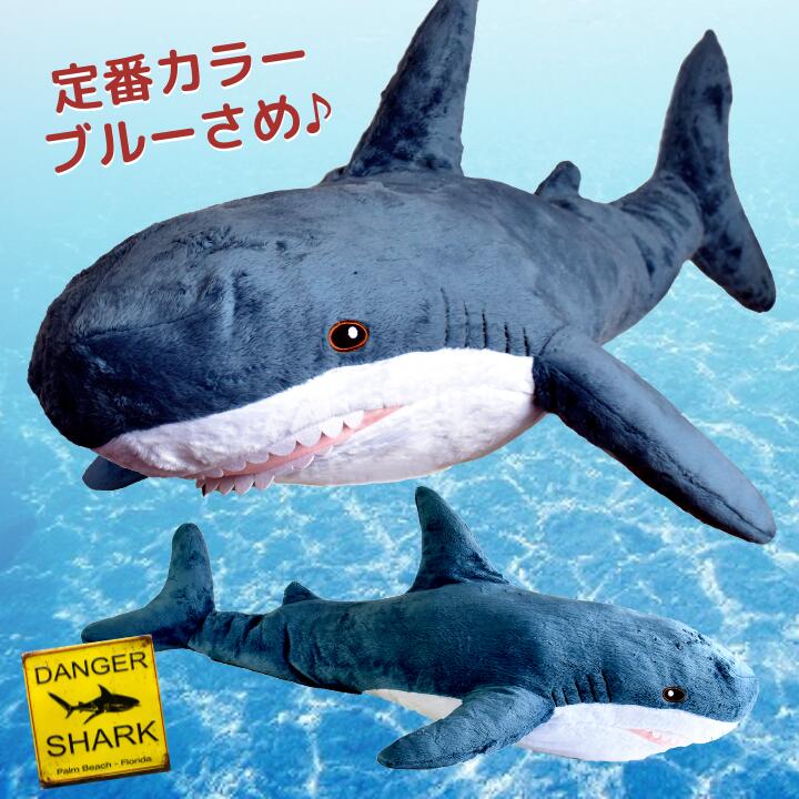 楽天市場】ふかもふBIG さめ 抱き枕 ぬいぐるみ 100cm | 鮫 サメ
