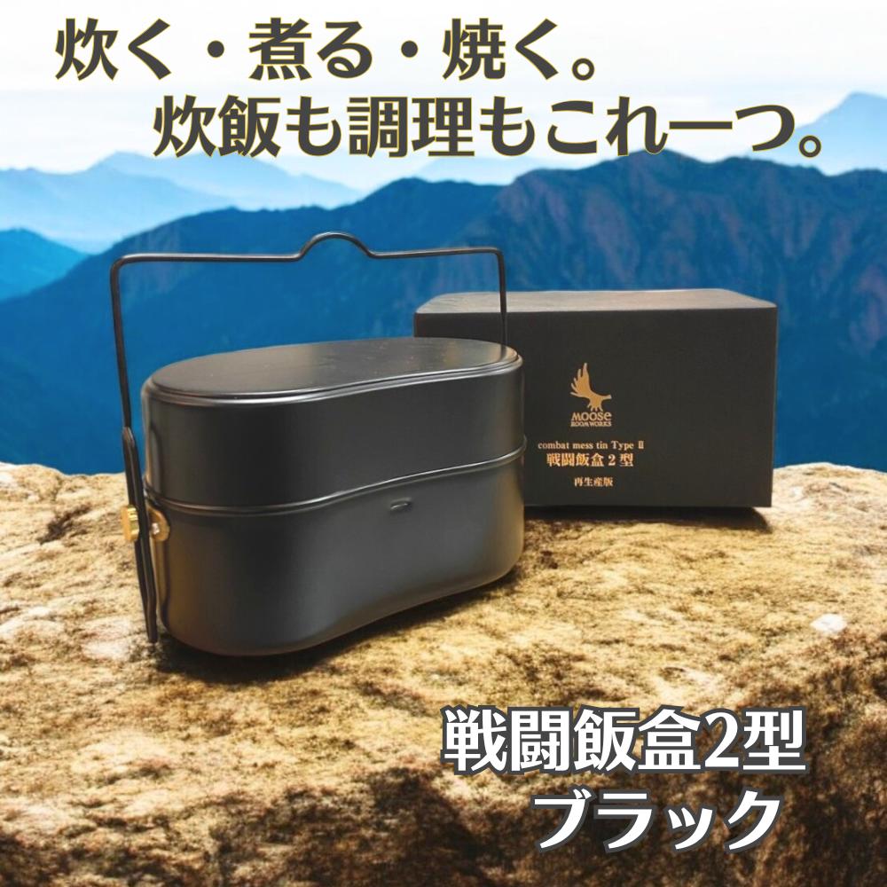 楽天市場】飯ごう ムースルームワークス 戦闘飯盒2型 ブラック combat