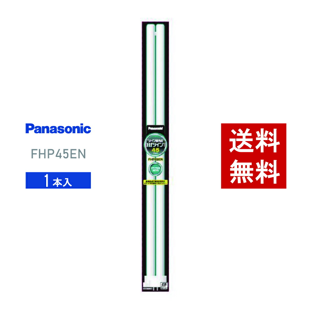 FHP45EN パナソニック 蛍光灯新品 Panasonic FHP45EN ツイン蛍光灯 16