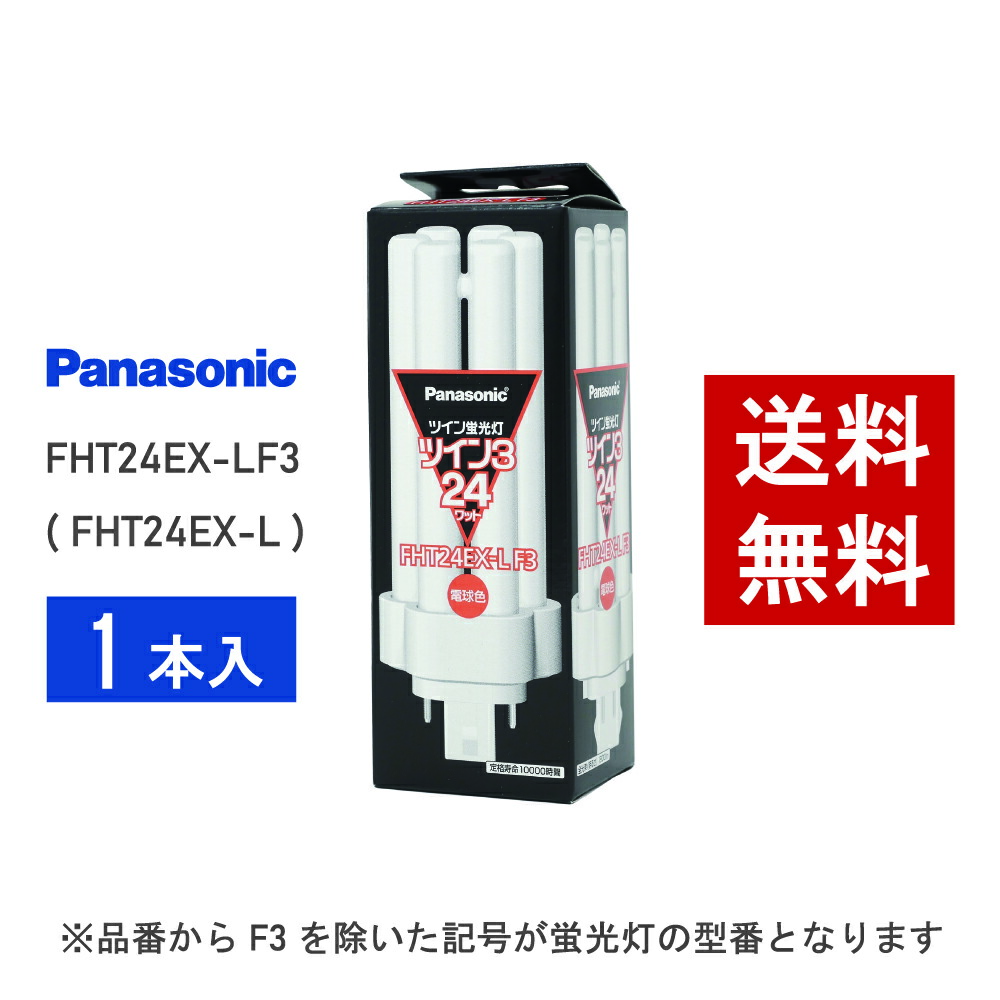 パナソニック ツイン3 FHT24EX-LF3 (電球・蛍光灯) 価格比較 - 価格.com