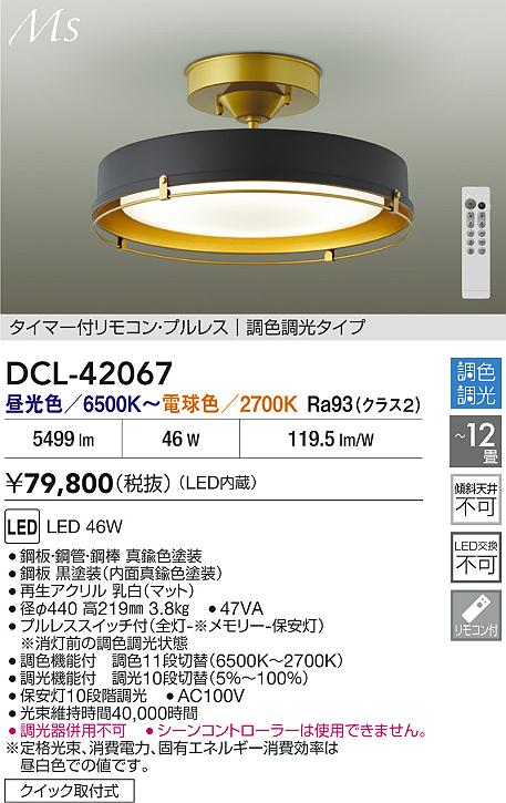 楽天市場】DCL-42067 大光電機 LED洋風シーリングライト〜12畳 調色調