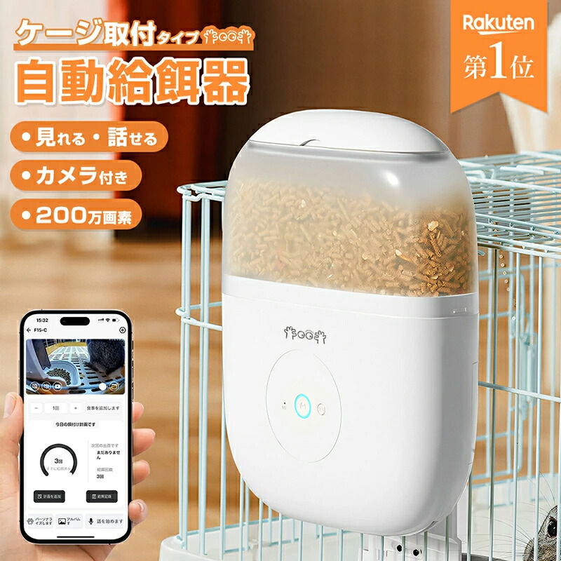 楽天市場】自動給餌器 猫 犬 カメラ スマホ タイマー ペット 定時定量