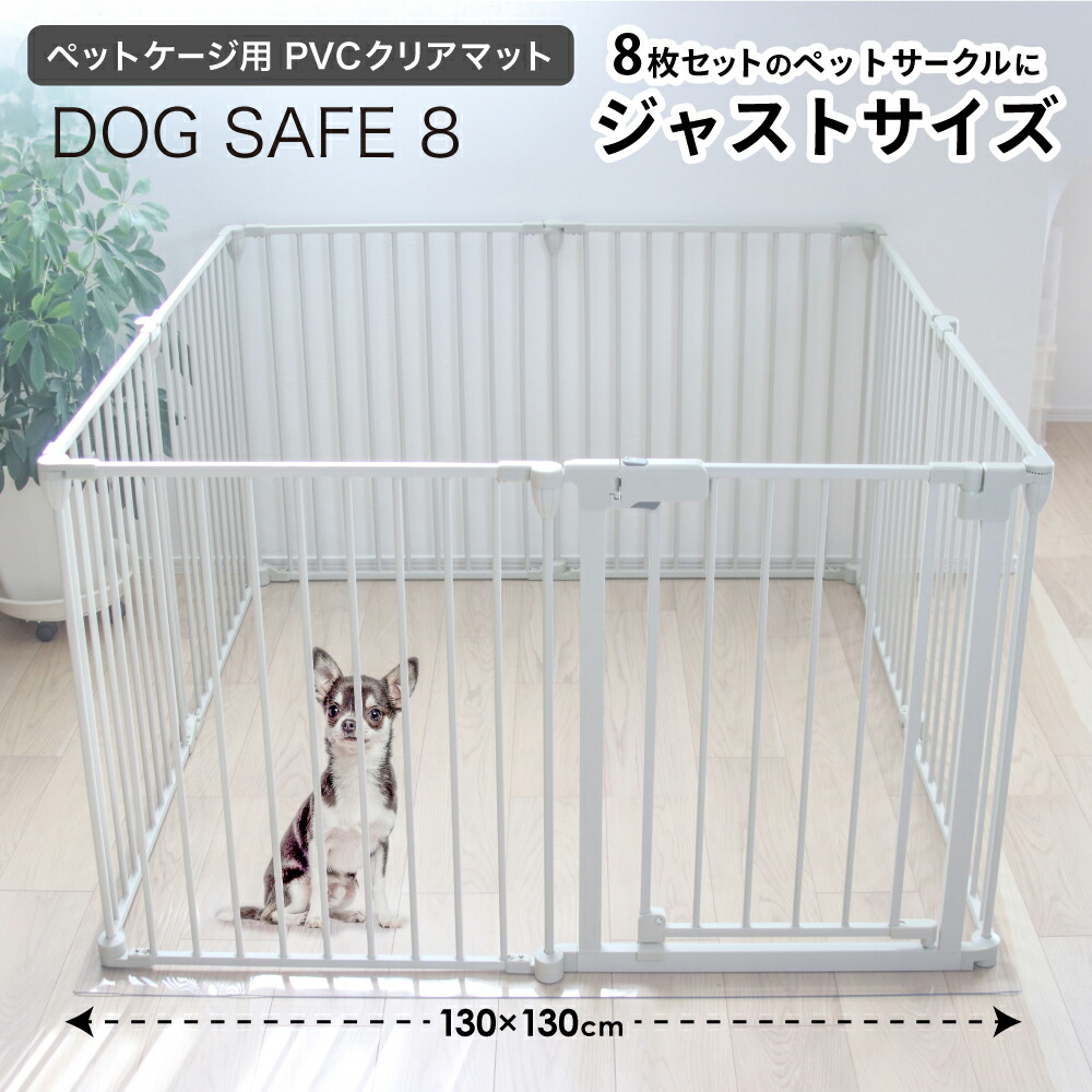 楽天市場】【ペットサークル DOGSAFE8専用】PVCクリアマット ペット