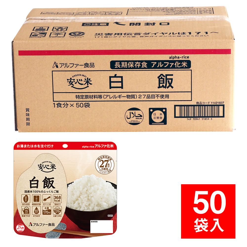 楽天市場】アルファ米 安心米 個食タイプ 白飯 50袋入 防災用品 非常食