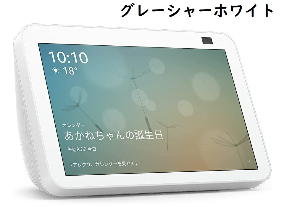 新型」Amazon Echo Show8グレーシャーホワイト 第2世代 コレクション