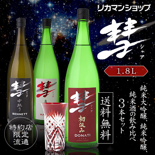 楽天市場】日本酒 飲み比べセット彗（シャア）1800ml×3本セット長野県
